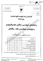 ارشد آزاد جزوات سوالات مهندسی نفت مهندسی مخازن هیدروکربوری کارشناسی ارشد آزاد 1389